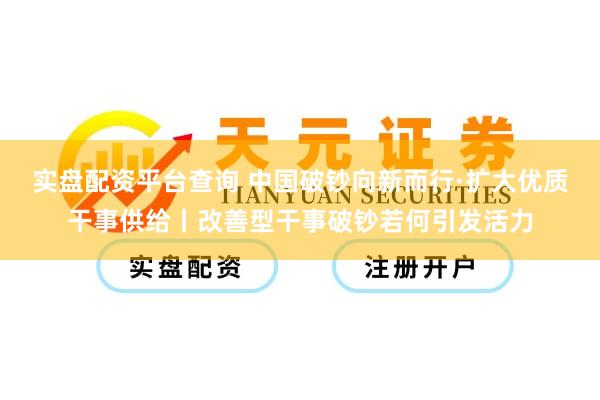 实盘配资平台查询 中国破钞向新而行·扩大优质干事供给丨改善型干事破钞若何引发活力